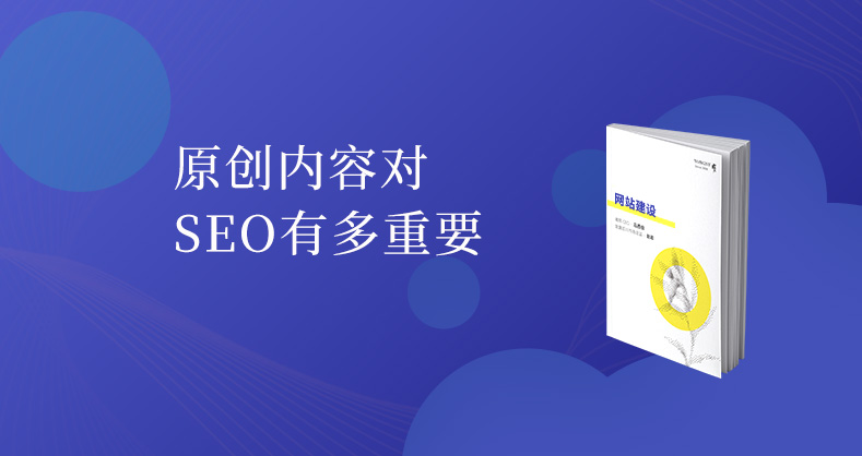 原创内容，对 SEO 有多重要？基础科普
