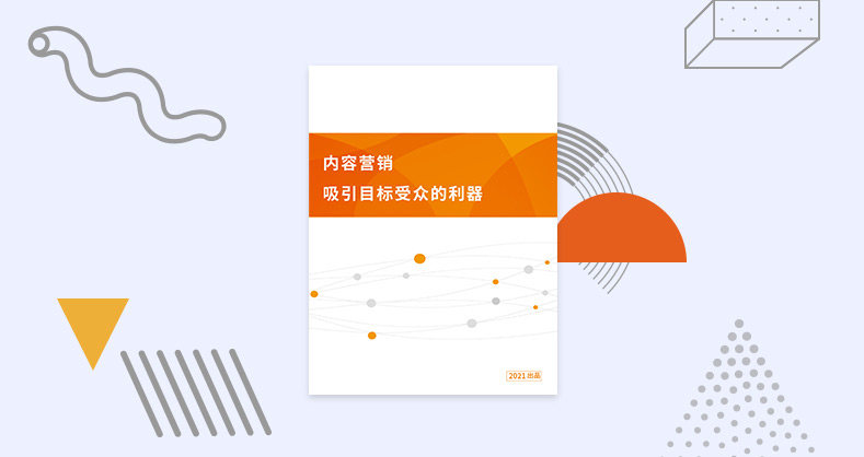内容营销：吸引目标受众的利器